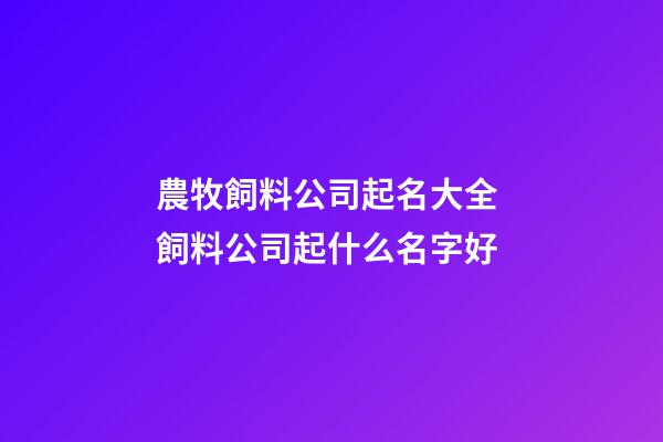 農牧飼料公司起名大全 飼料公司起什么名字好